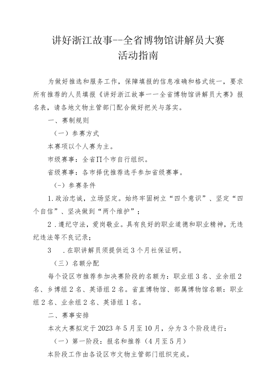 讲好浙江故事——全省博物馆讲解员大赛活动指南.docx_第1页