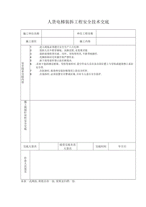 人货电梯装拆工程安全技术交底工程文档范本.docx