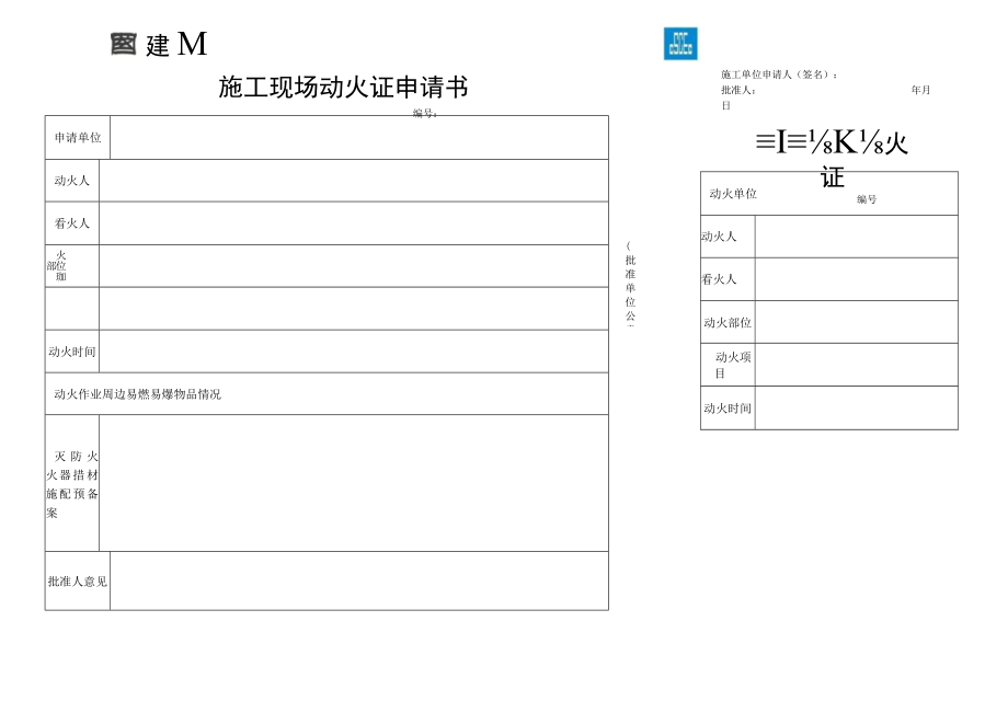 施工现场动火证申请书模板.docx_第1页