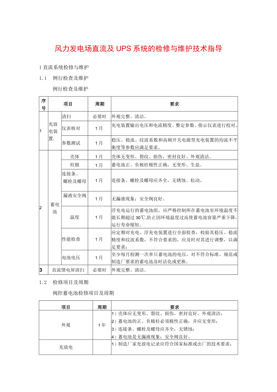 风力发电场直流及UPS系统的检修与维护技术指导.docx_第1页