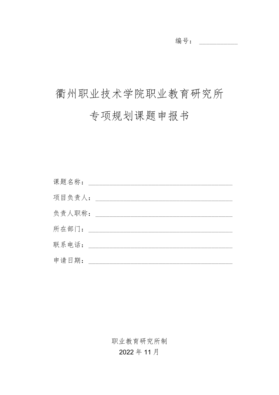 衢州职业技术学院职业教育研究所专项规划课题申报书.docx_第1页