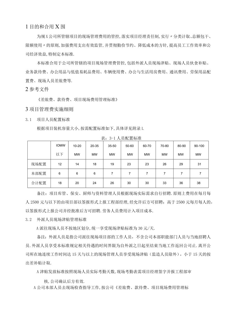 管理制度：项目现场管理费实施标准.docx_第2页