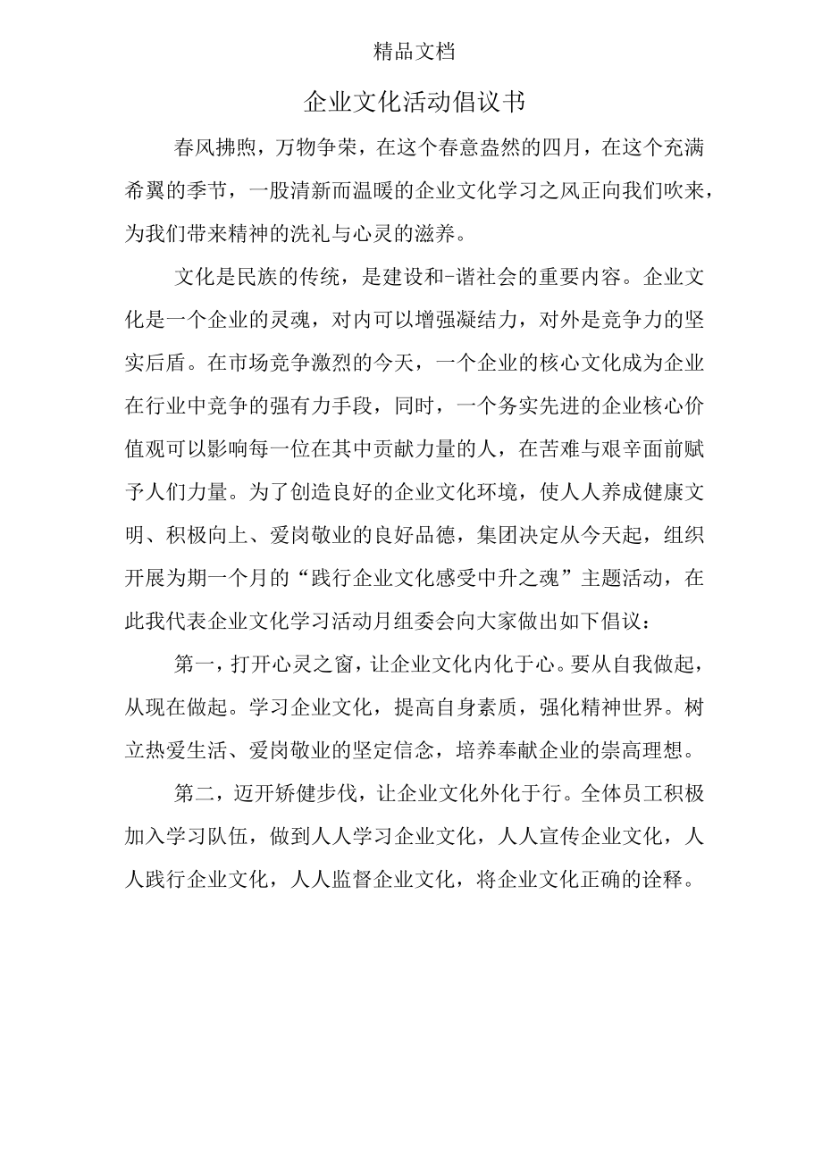 企业文化活动倡议书.docx_第1页