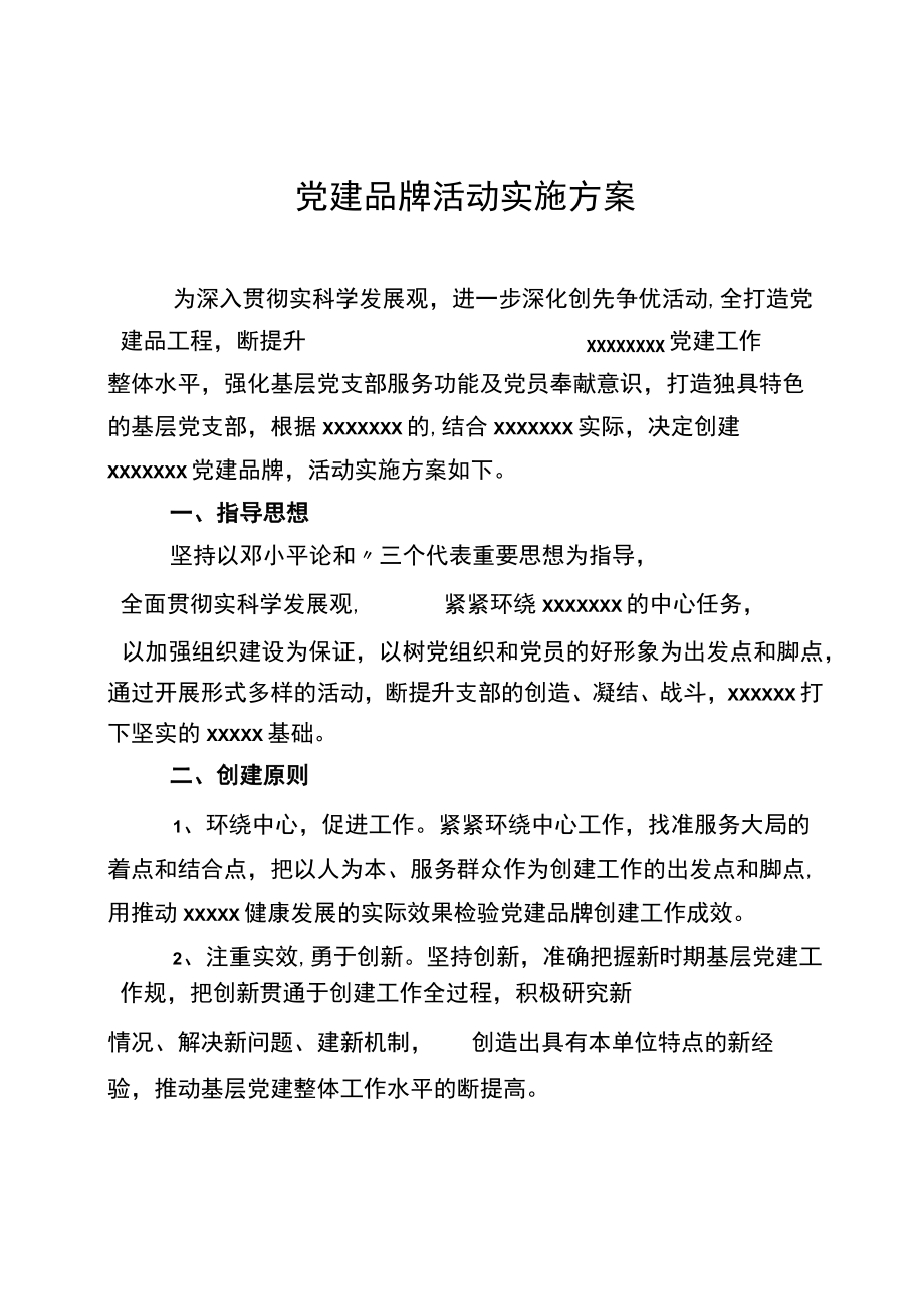 某某党建品牌实施计划方案.docx_第1页