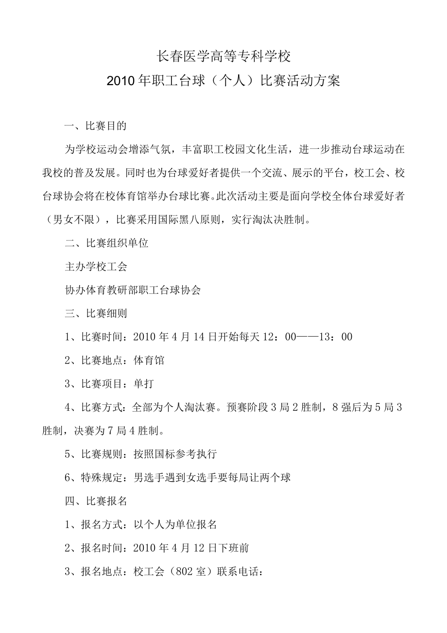 长春医学高等专科学校2010年职工台球个人比赛活动方案.docx_第1页