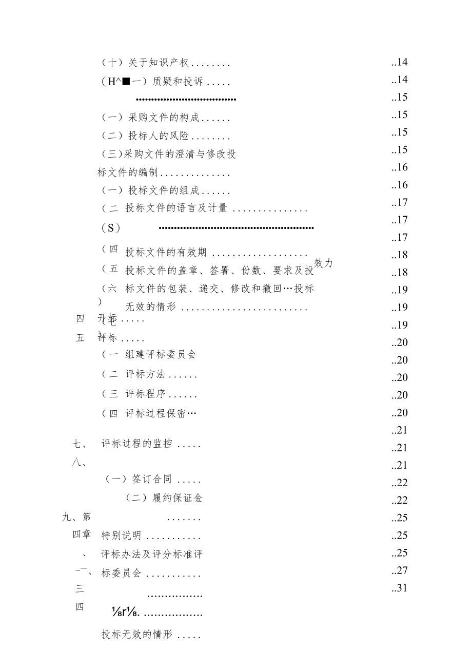 渔业船舶气胀式自扶正救生筏采购项目招标文件.docx_第3页