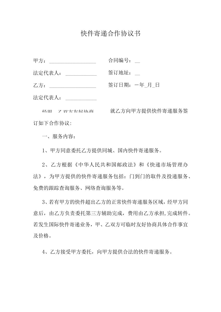 快件寄递合作协议书.docx_第1页