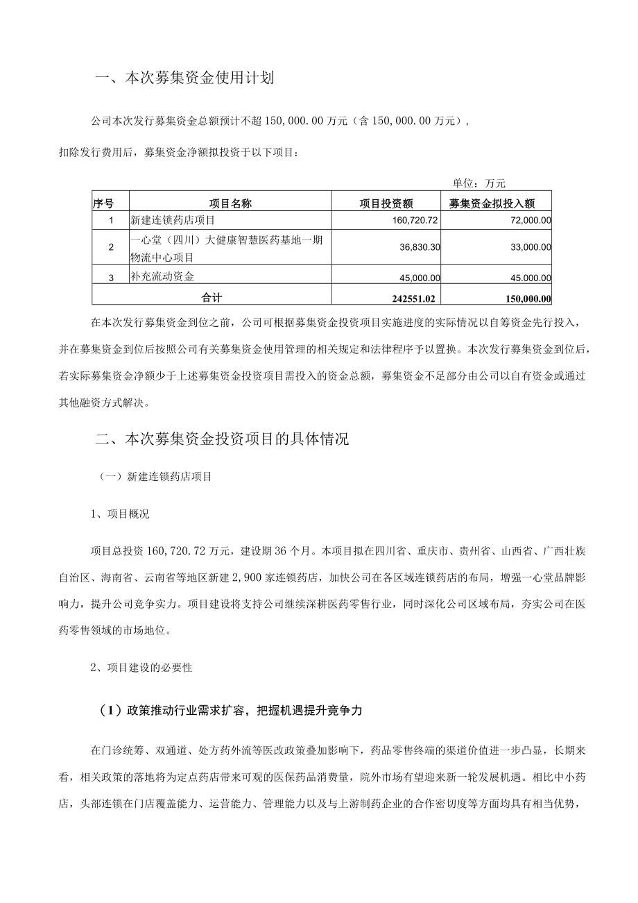 一心堂：向不特定对象发行可转换公司债券募集资金使用的可行性分析报告.docx_第2页