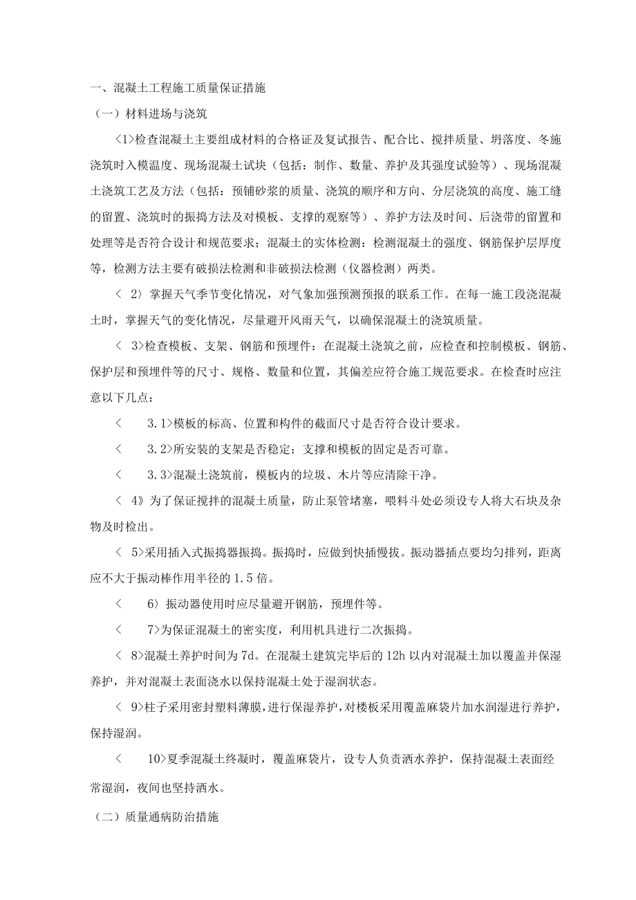 混凝土工程施工质量保证措施.docx_第1页