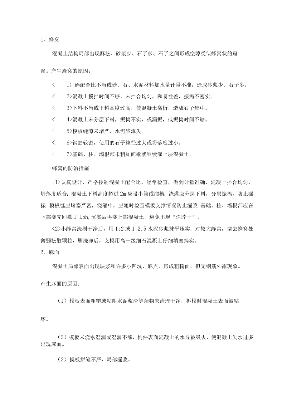 混凝土工程施工质量保证措施.docx_第2页