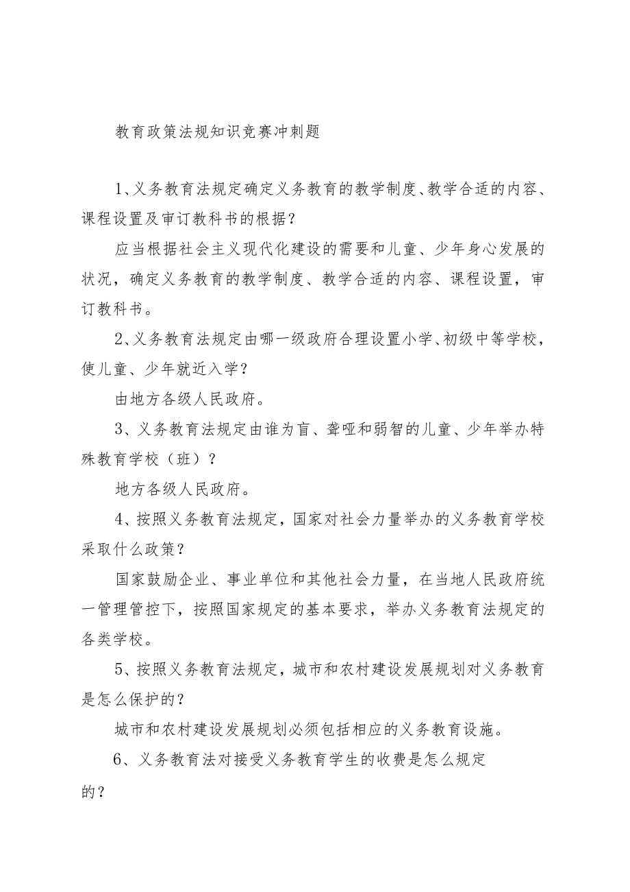 2023年整理-教育政策法规知识竞赛冲刺题.docx_第1页