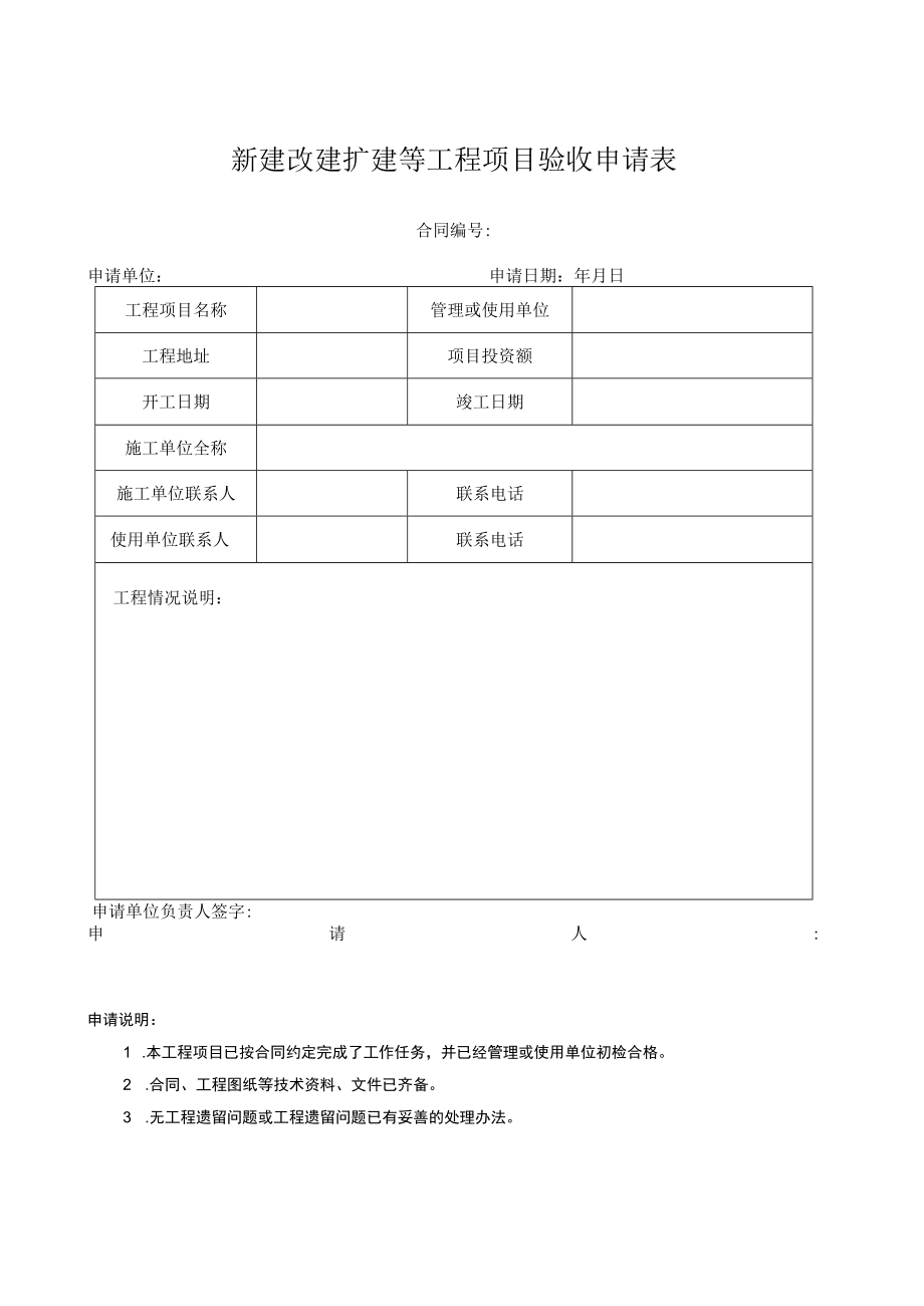 新建改建扩建等工程项目验收申请表.docx_第1页