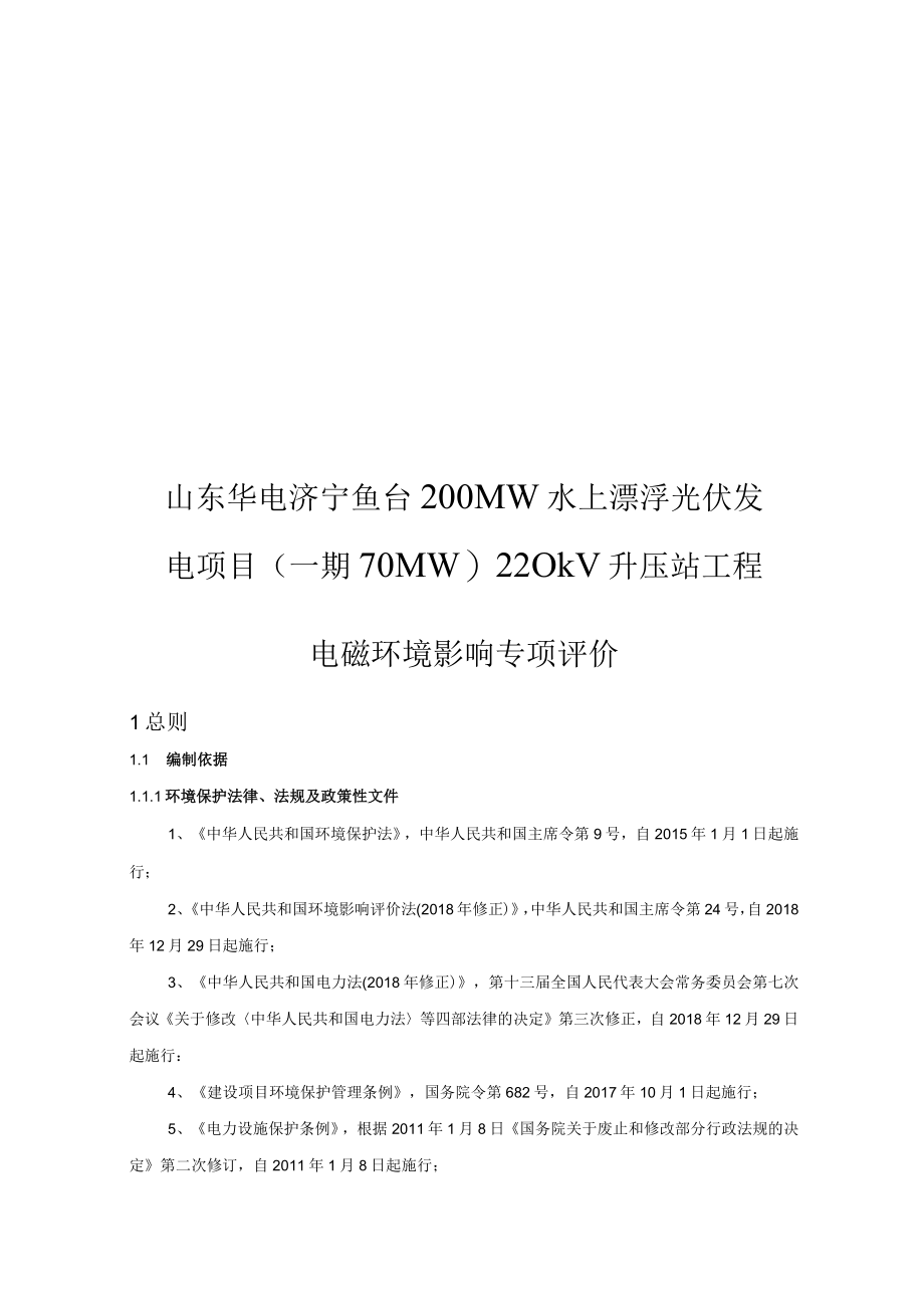 山东华电济宁鱼台200MW水上漂浮光伏发电项目（一期70MW）220kV升压站工程电磁影响专项评价.docx_第1页