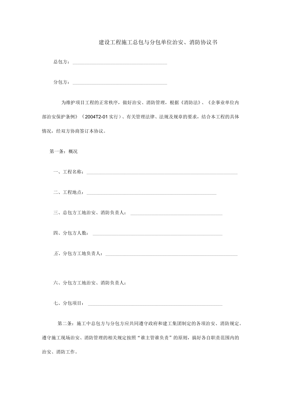 建设工程施工总包与分包单位治安、消防协议书.docx_第1页