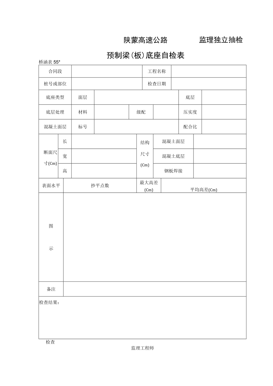 桥涵表55 预制梁（板）底座检查表工程文档范本.docx_第1页