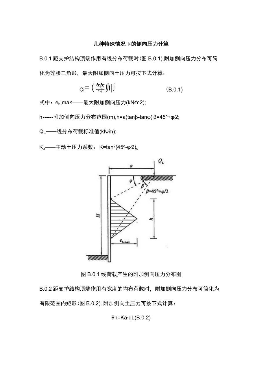 几种特殊情况下的侧向压力计算.docx_第1页