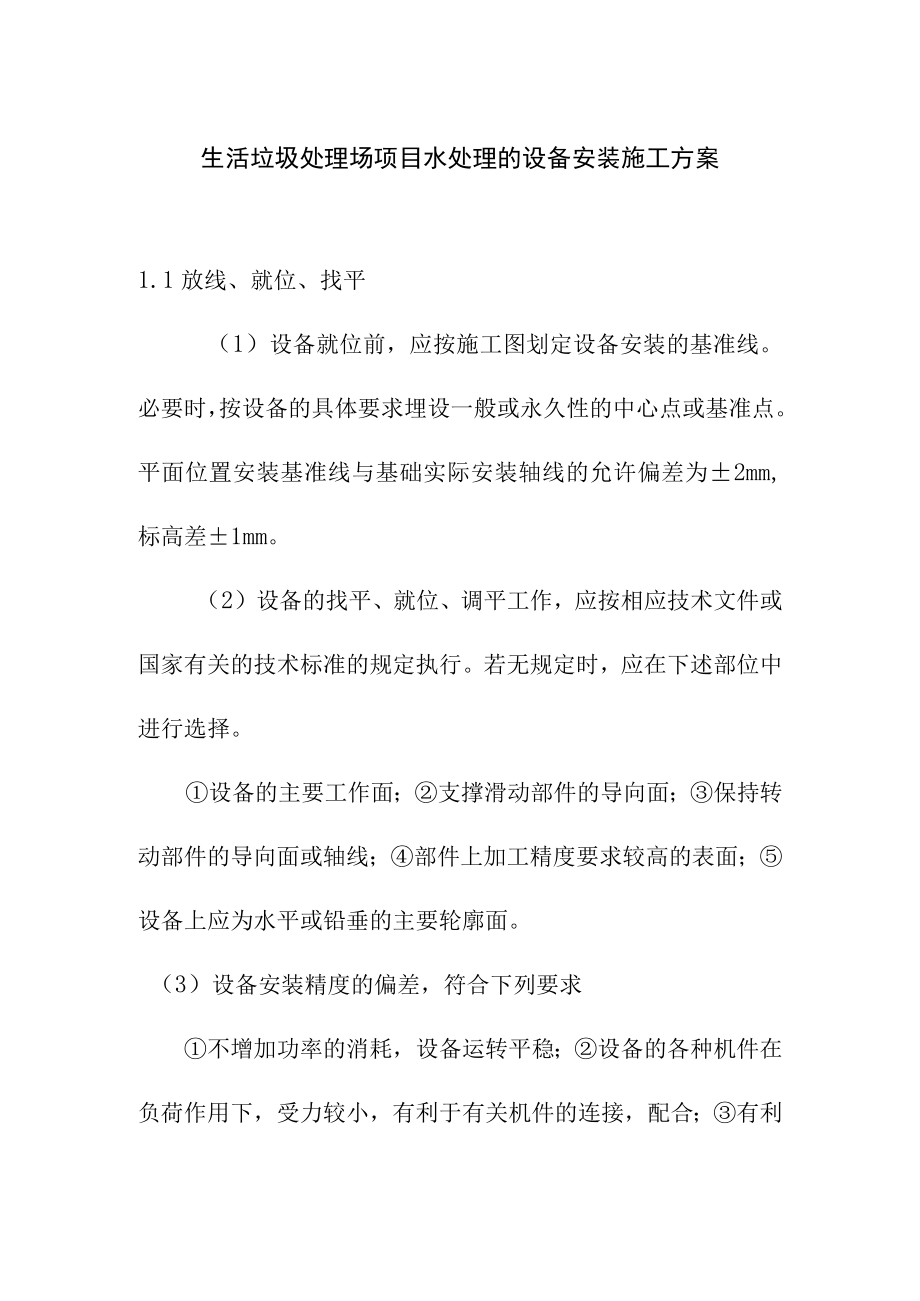 生活垃圾处理场项目水处理的设备安装施工方案.docx_第1页