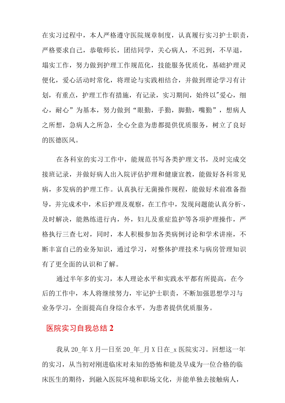 2022年医院实习自我总结10篇.docx_第2页