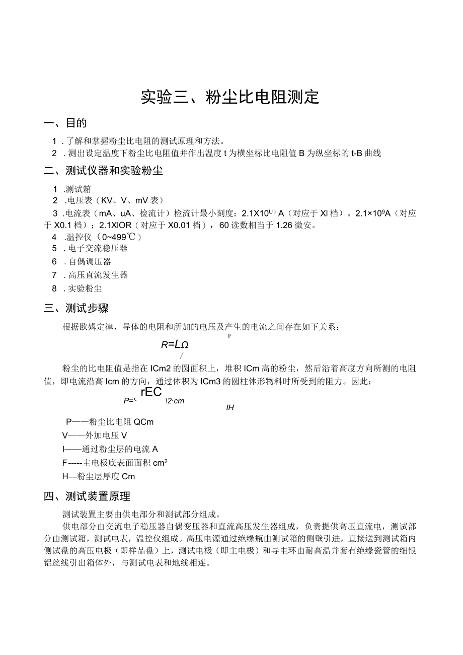 东南大大气污染控制工程实验指导01粉尘性质的测定-3粉尘比电阻测定.docx_第1页