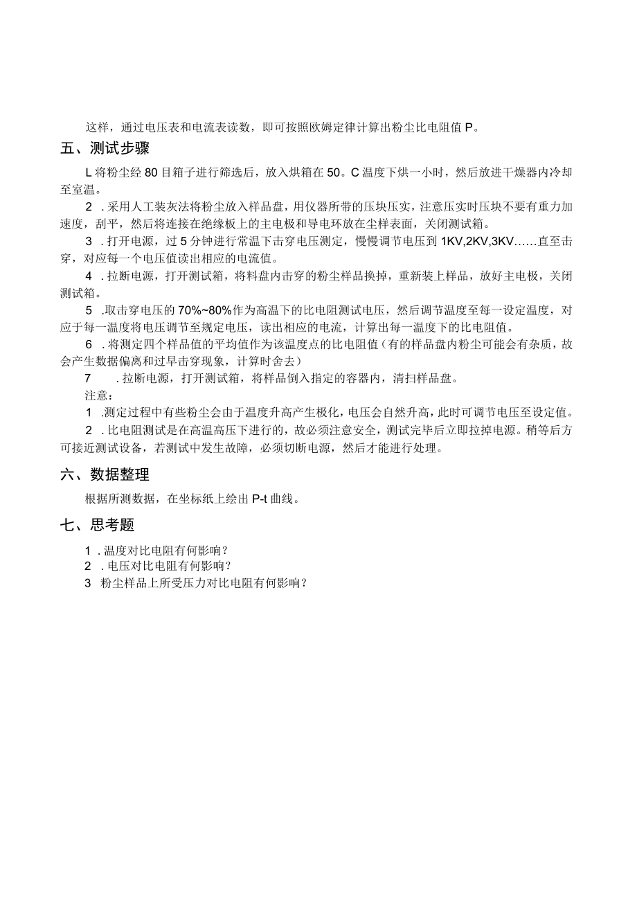 东南大大气污染控制工程实验指导01粉尘性质的测定-3粉尘比电阻测定.docx_第2页