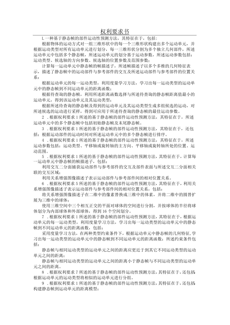 基于静态帧的部件运动性预测方法.docx_第3页