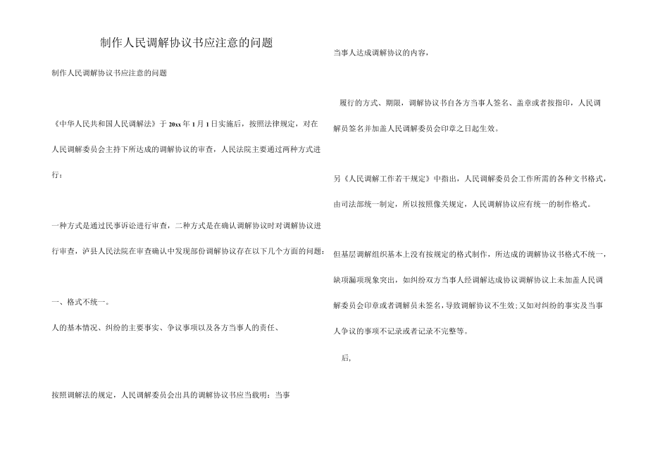 制作人民调解协议书应注意的问题.docx_第1页