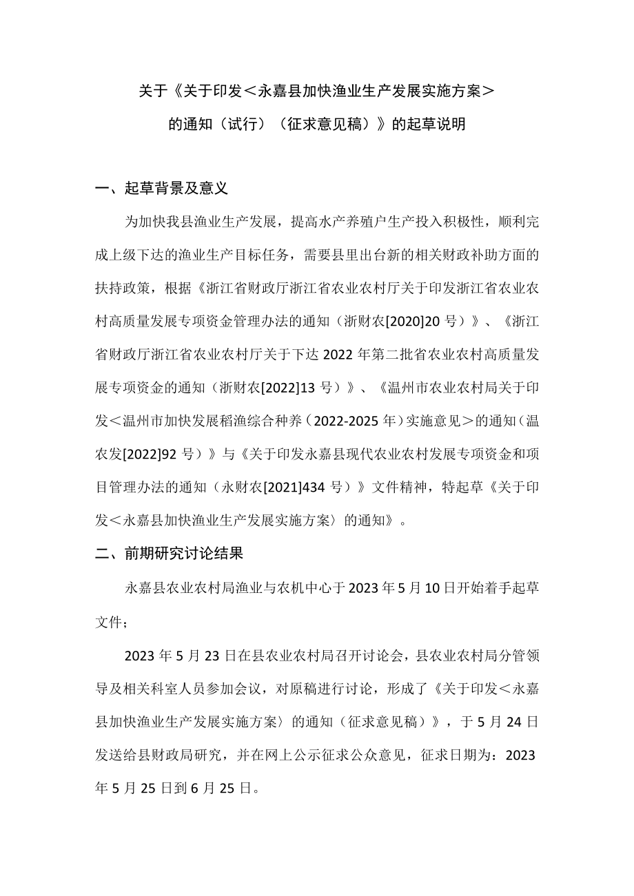 永嘉县加快渔业生产发展实施方案(试行起草说明.docx_第1页