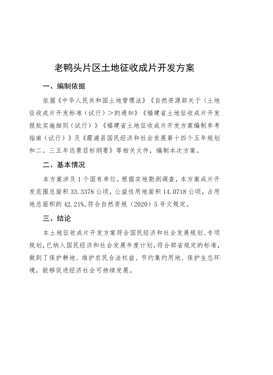 老鸭头片区土地征收成片开发方案.docx_第1页