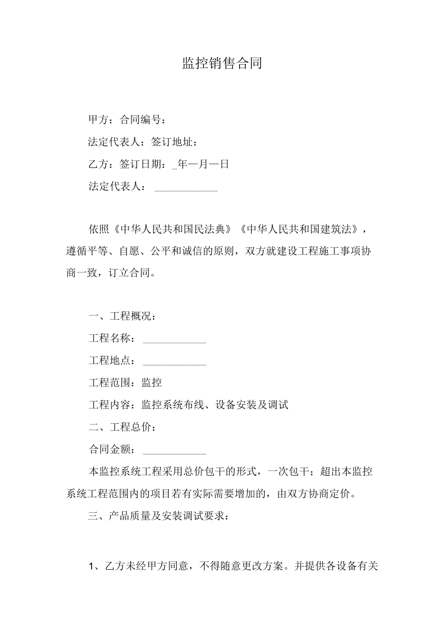 监控销售合同.docx_第1页