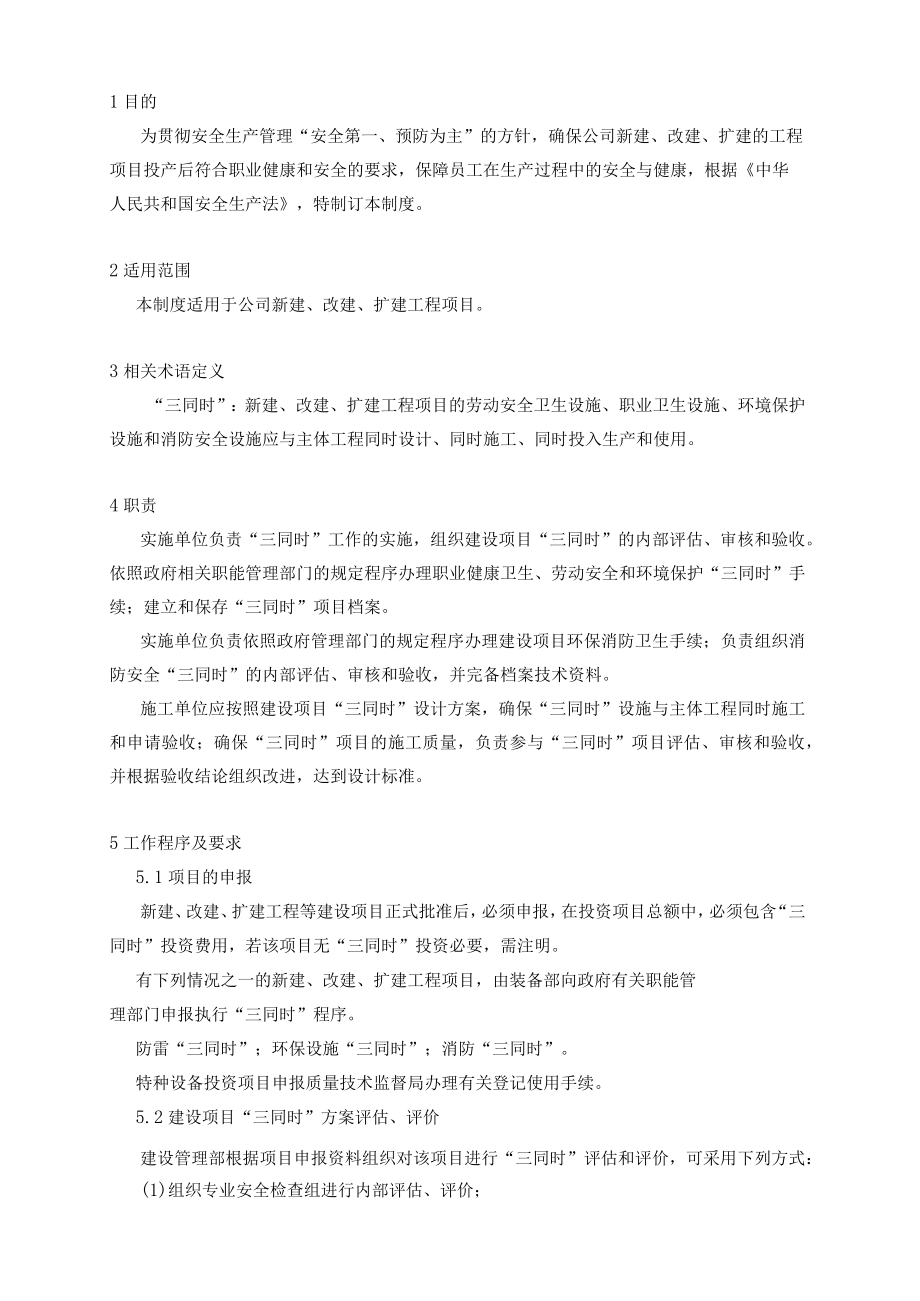 建设项目安全设施三同时管理制度模板.docx_第1页