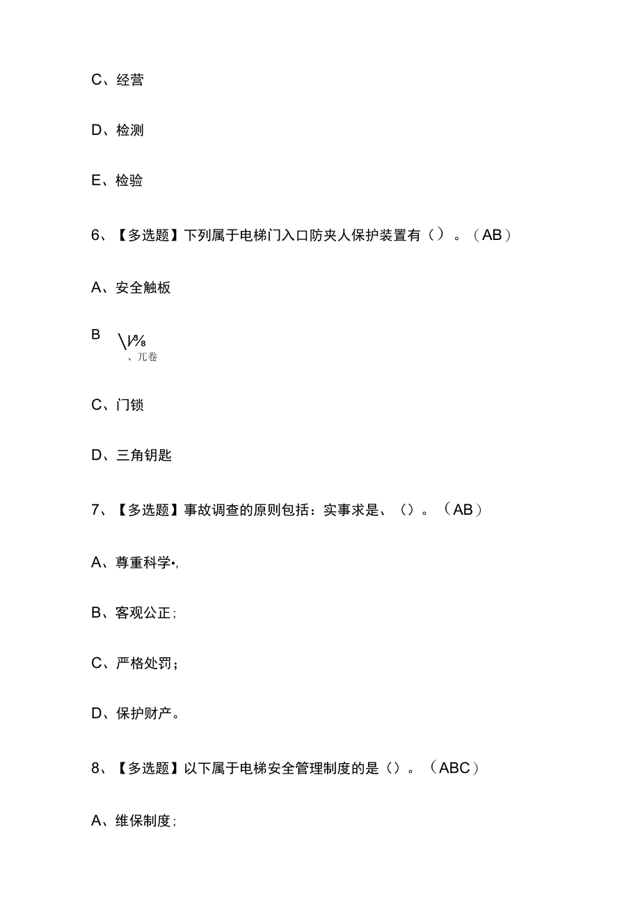 2023年河南A特种设备相关管理（电梯）考试内部摸底题库含答案.docx_第3页