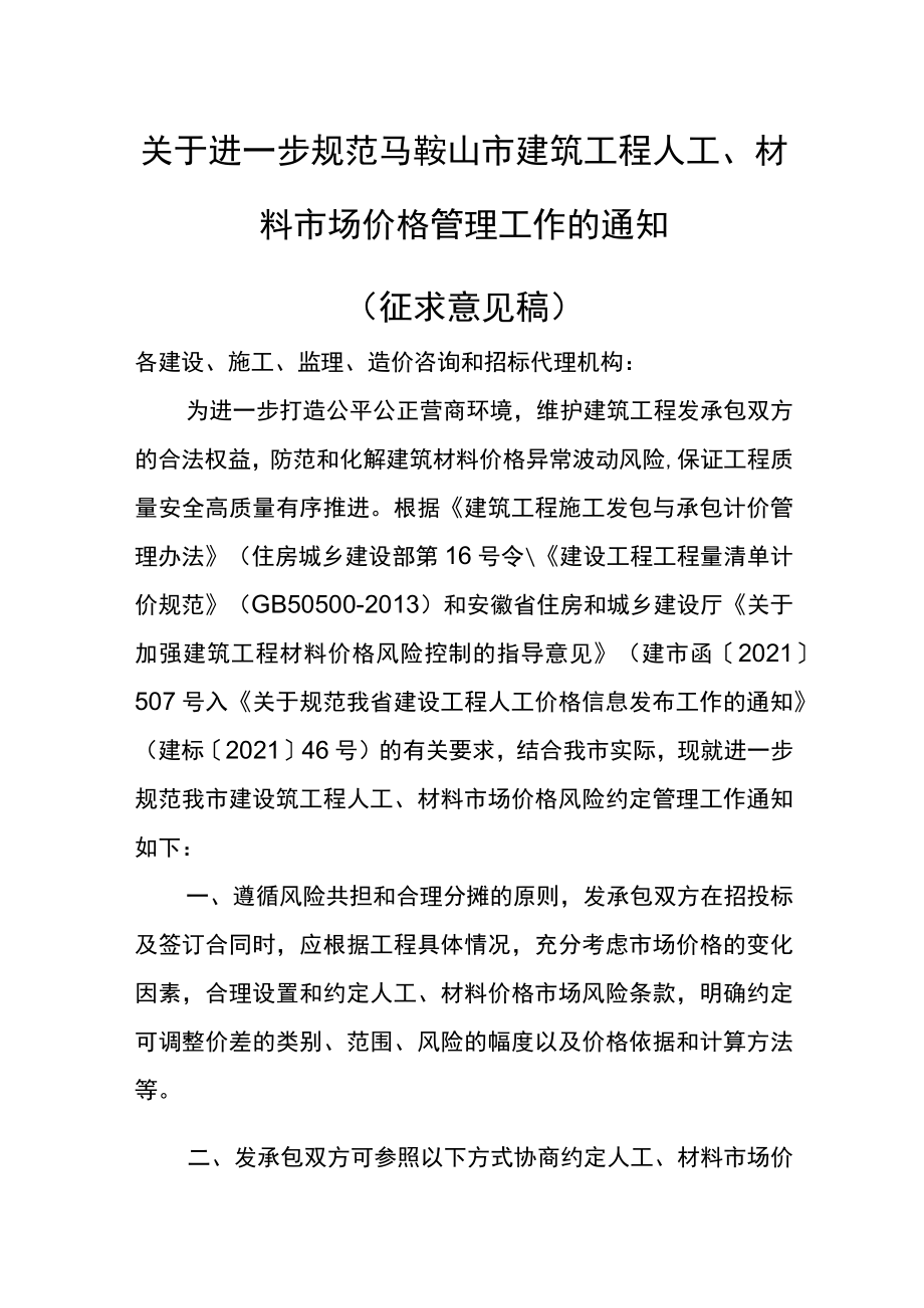 关于进一步规范马鞍山市建设工程人工、材料市场价格管理工作的通知.docx_第1页