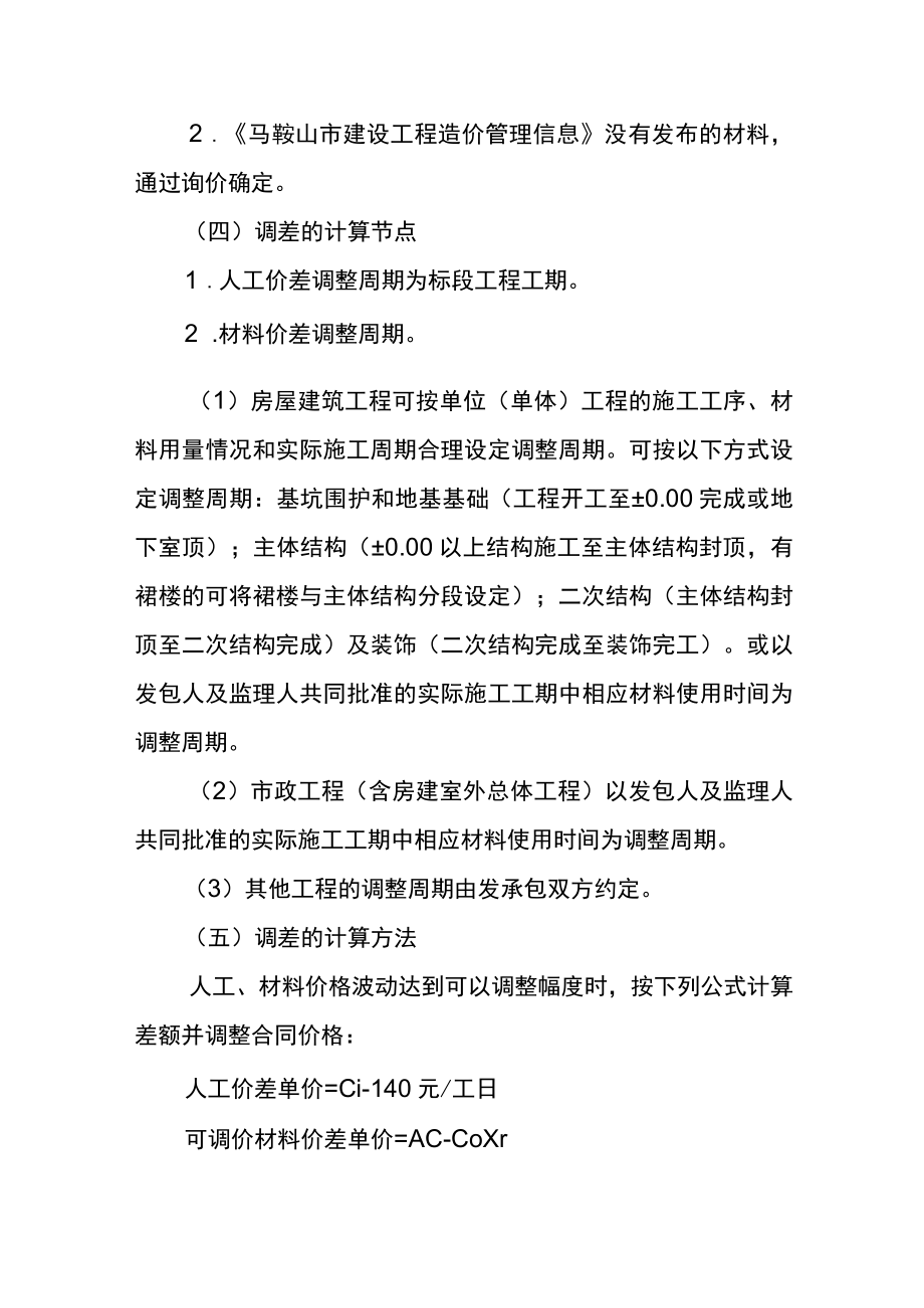 关于进一步规范马鞍山市建设工程人工、材料市场价格管理工作的通知.docx_第3页