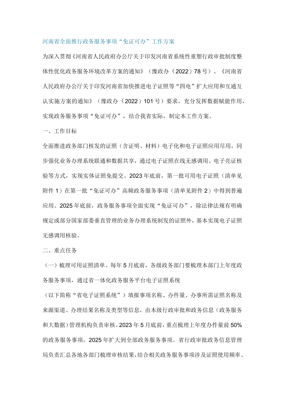 河南省全面推行政务服务事项“免证可办”工作方案.docx_第1页