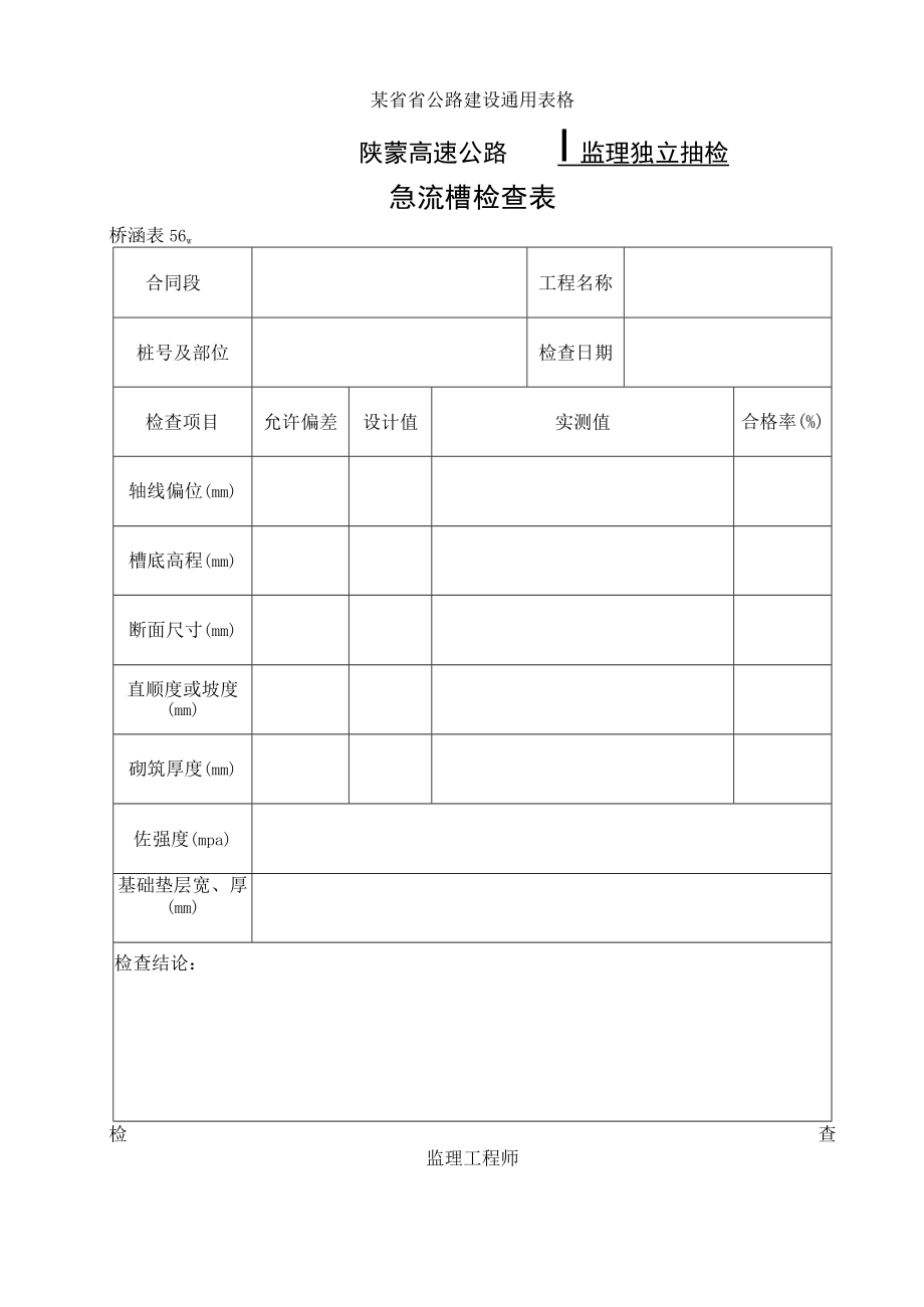 桥涵表56 急流槽检查表工程文档范本.docx_第1页