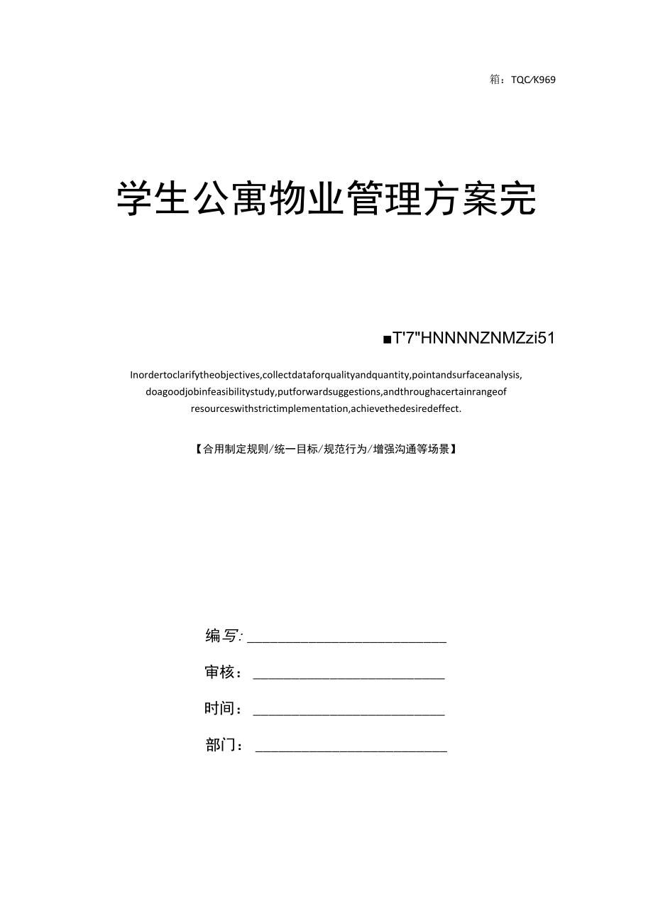 学生公寓物业管理方案完整版.docx_第1页