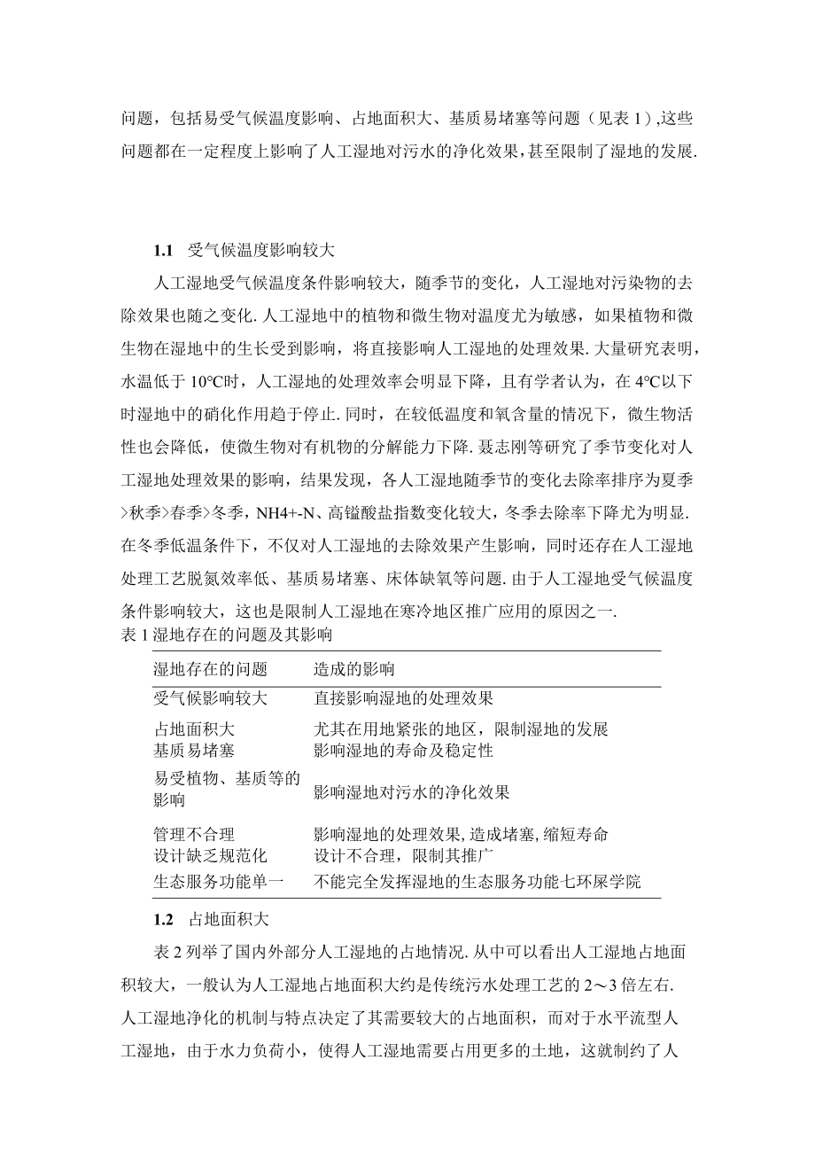 人工湿地常见问题及解决措施.docx_第2页