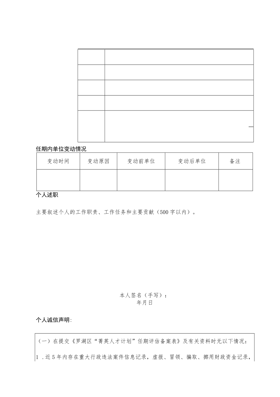 罗湖区“菁英人才计划”任期评估备案表.docx_第2页