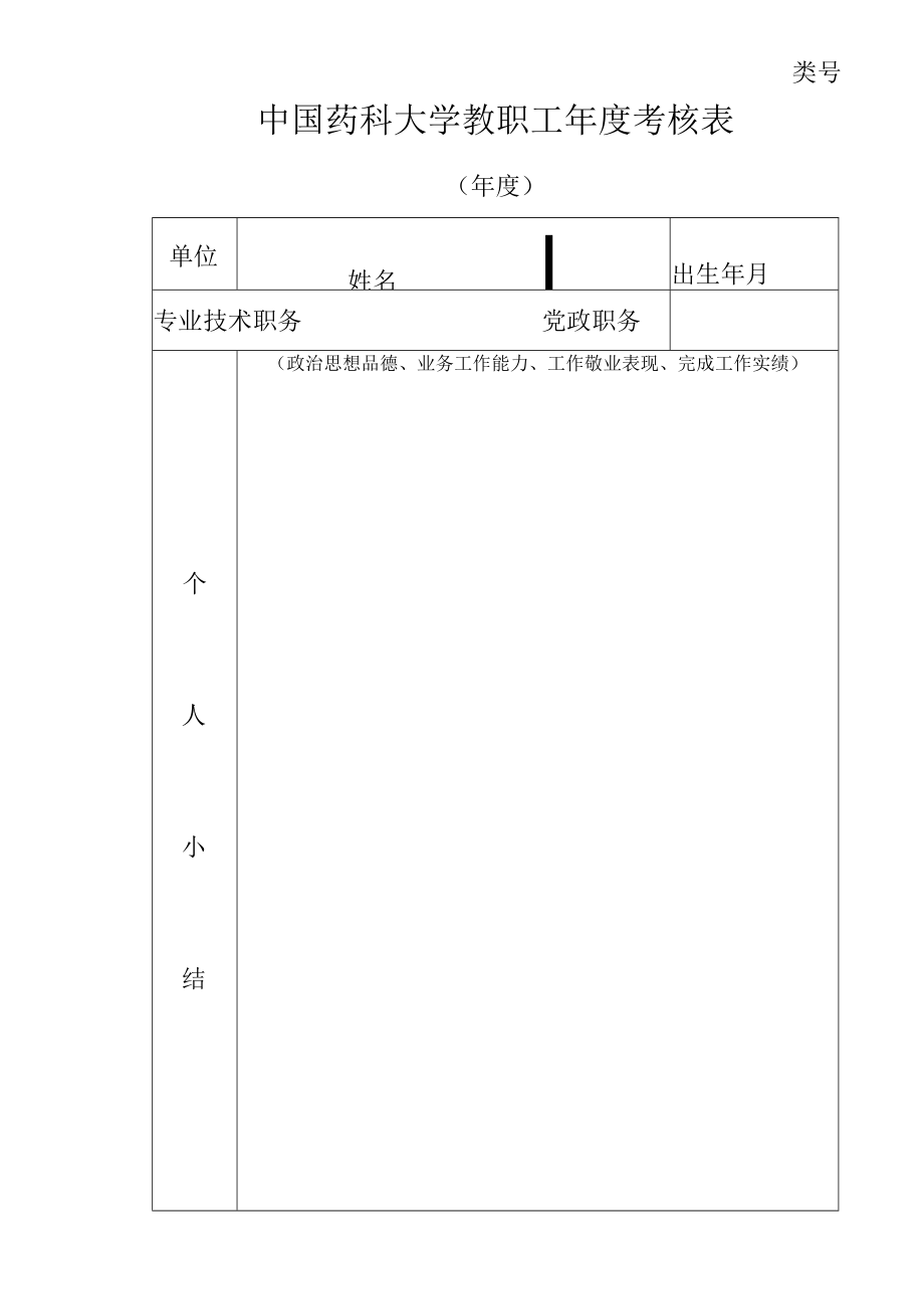 类号中国药科大学教职工年度考核表.docx_第1页