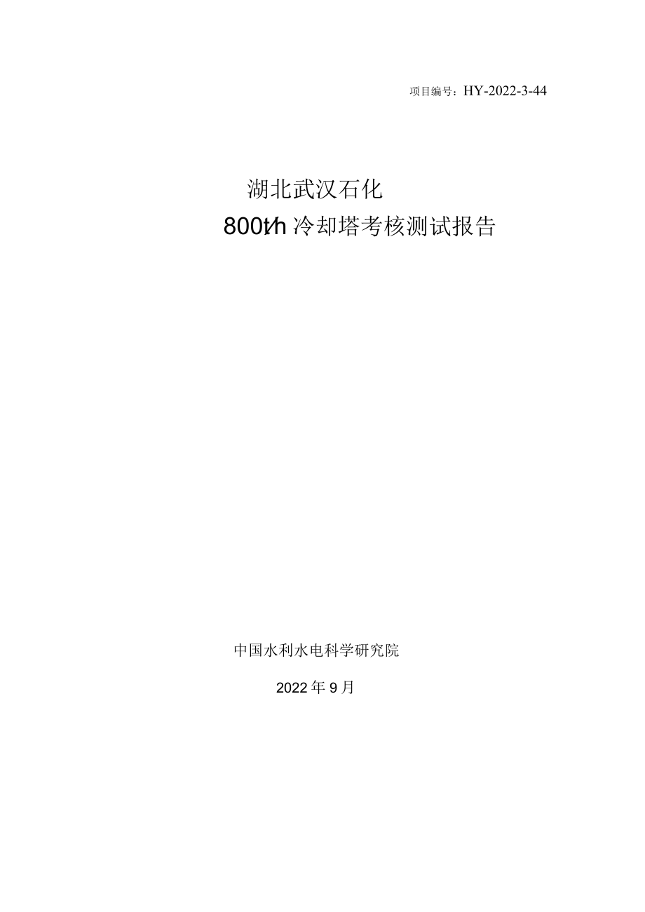 武汉石化冷却塔测试报告.docx_第1页