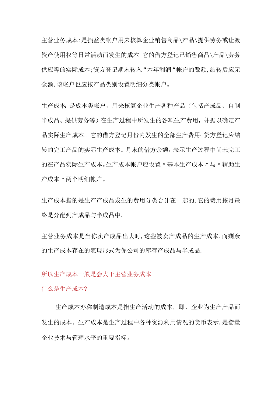 生产成本与主营业务成本的区别.docx_第2页