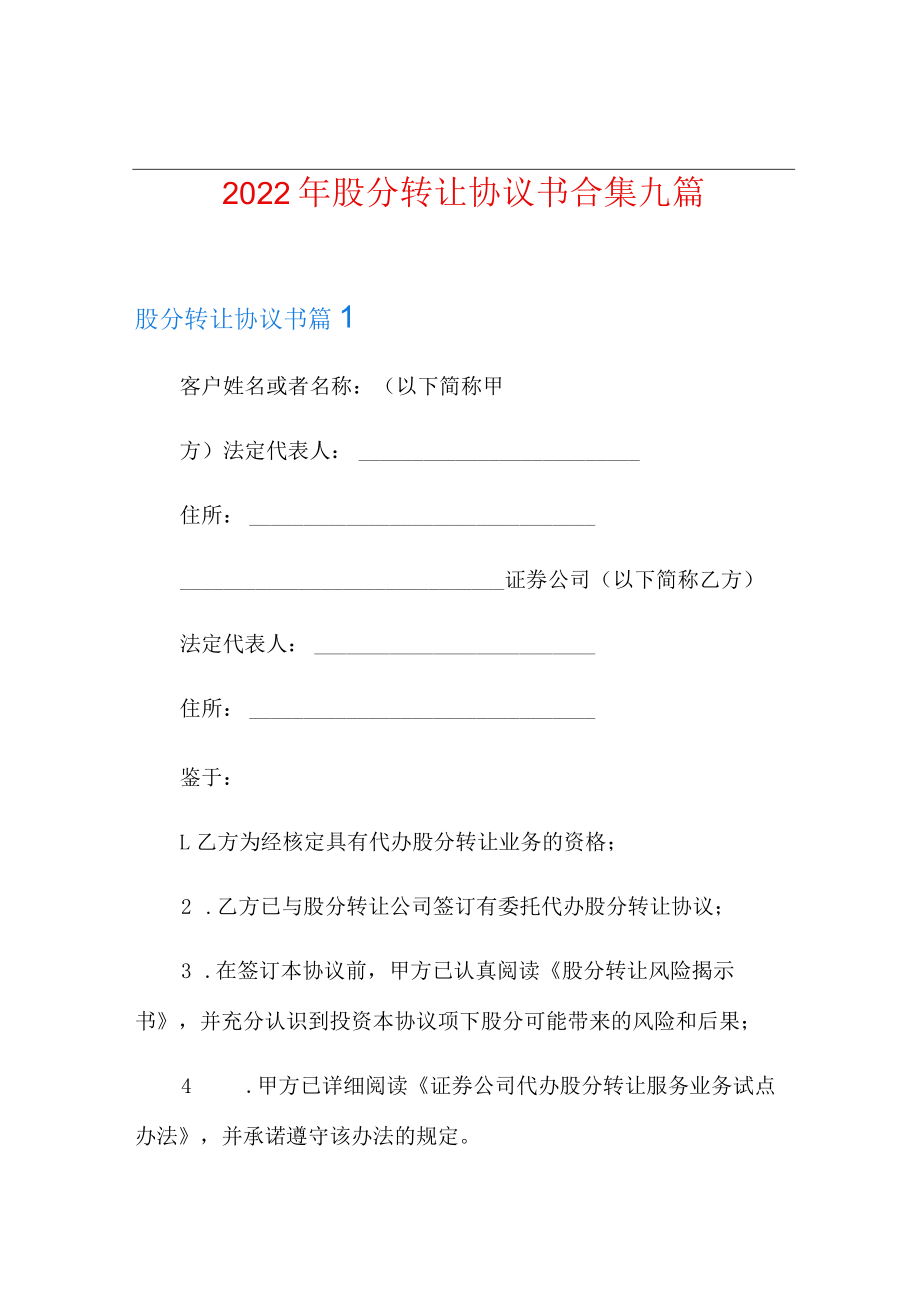 2022年股份转让协议书合集九篇.docx_第1页