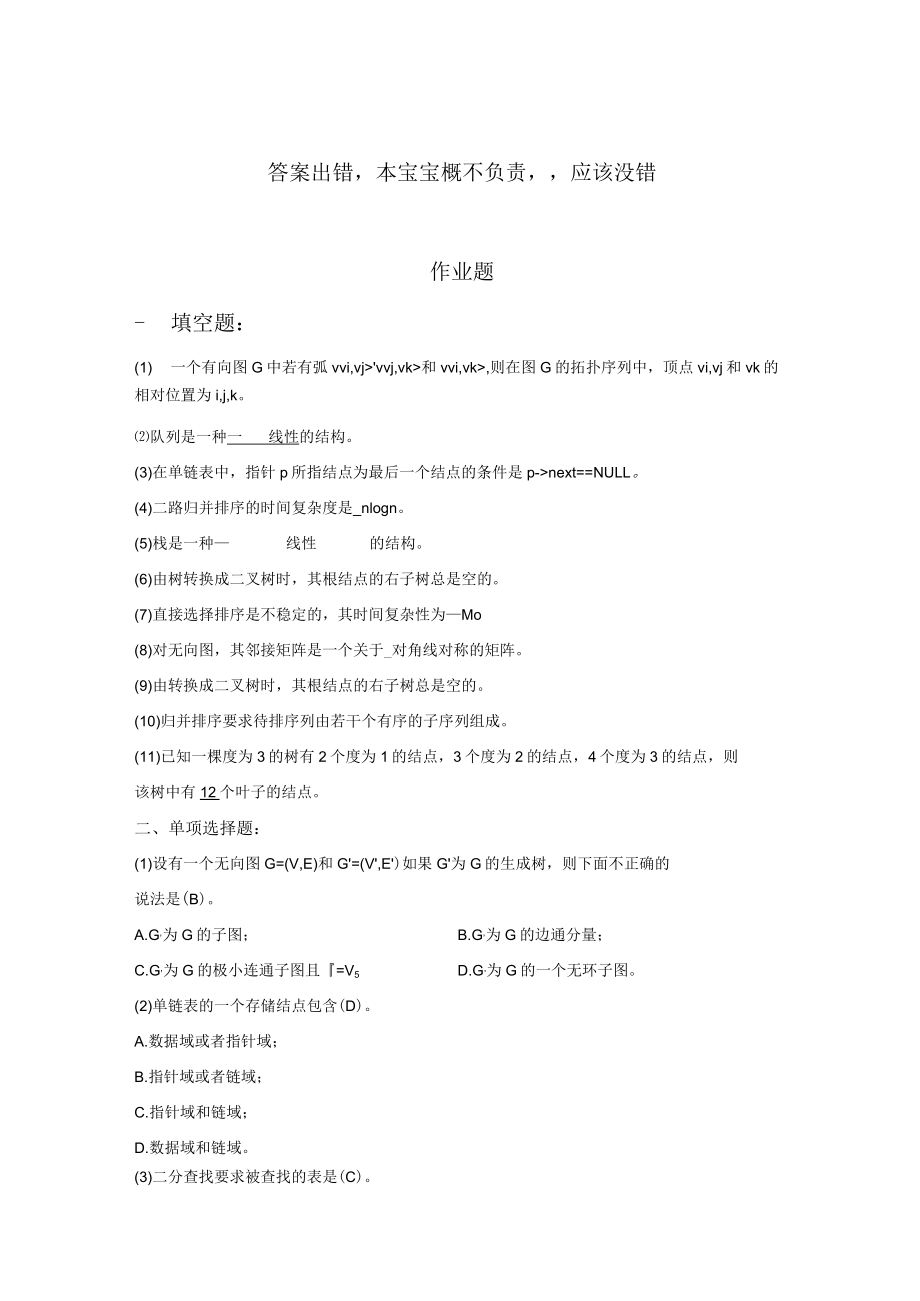 数据结构作业题.docx_第1页