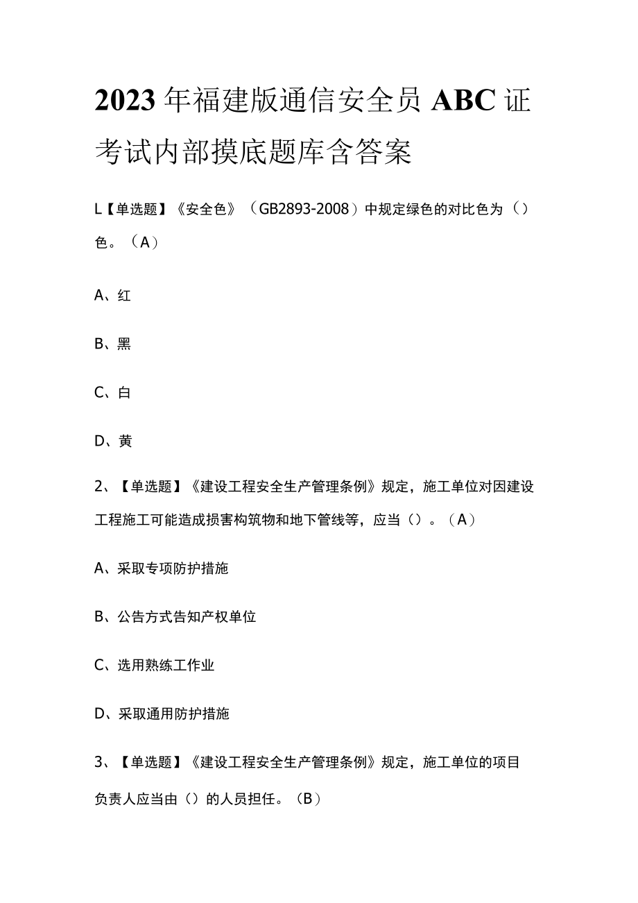 2023年福建版通信安全员ABC证考试内部摸底题库含答案.docx_第1页