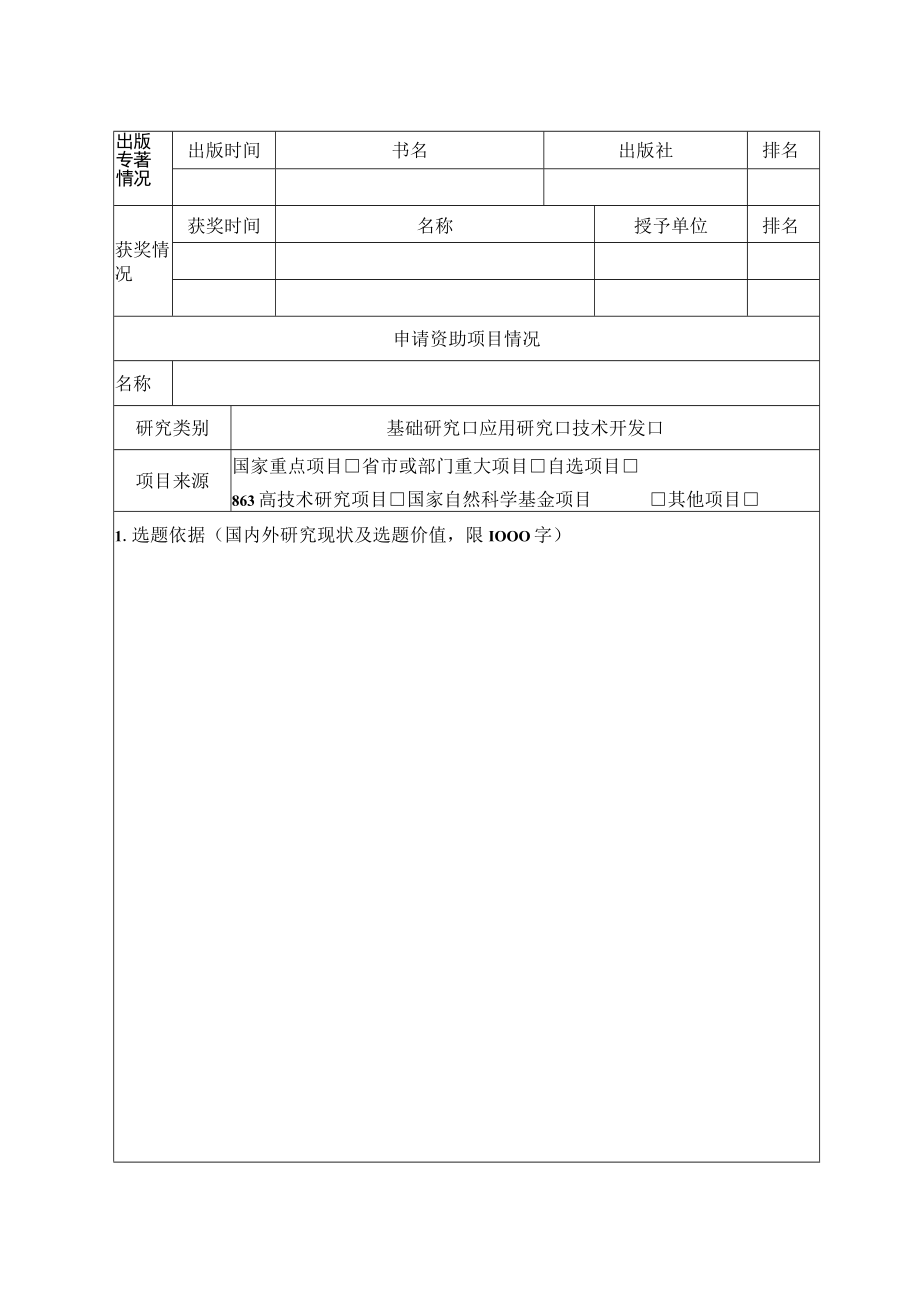 东北大学博士后科研基金申请表.docx_第3页