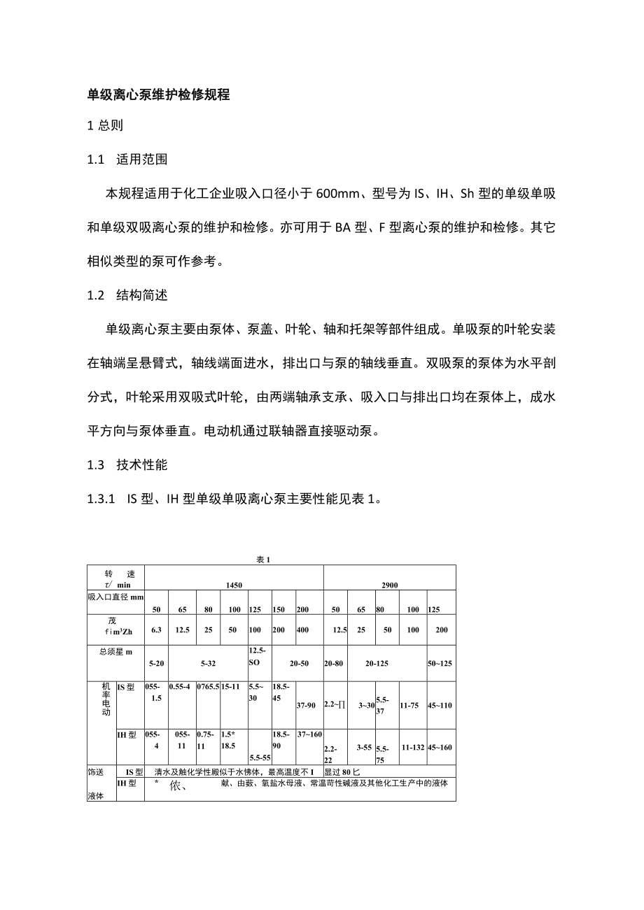 泵类维护检修规程：离心泵、隔膜泵和液下泵.docx_第1页