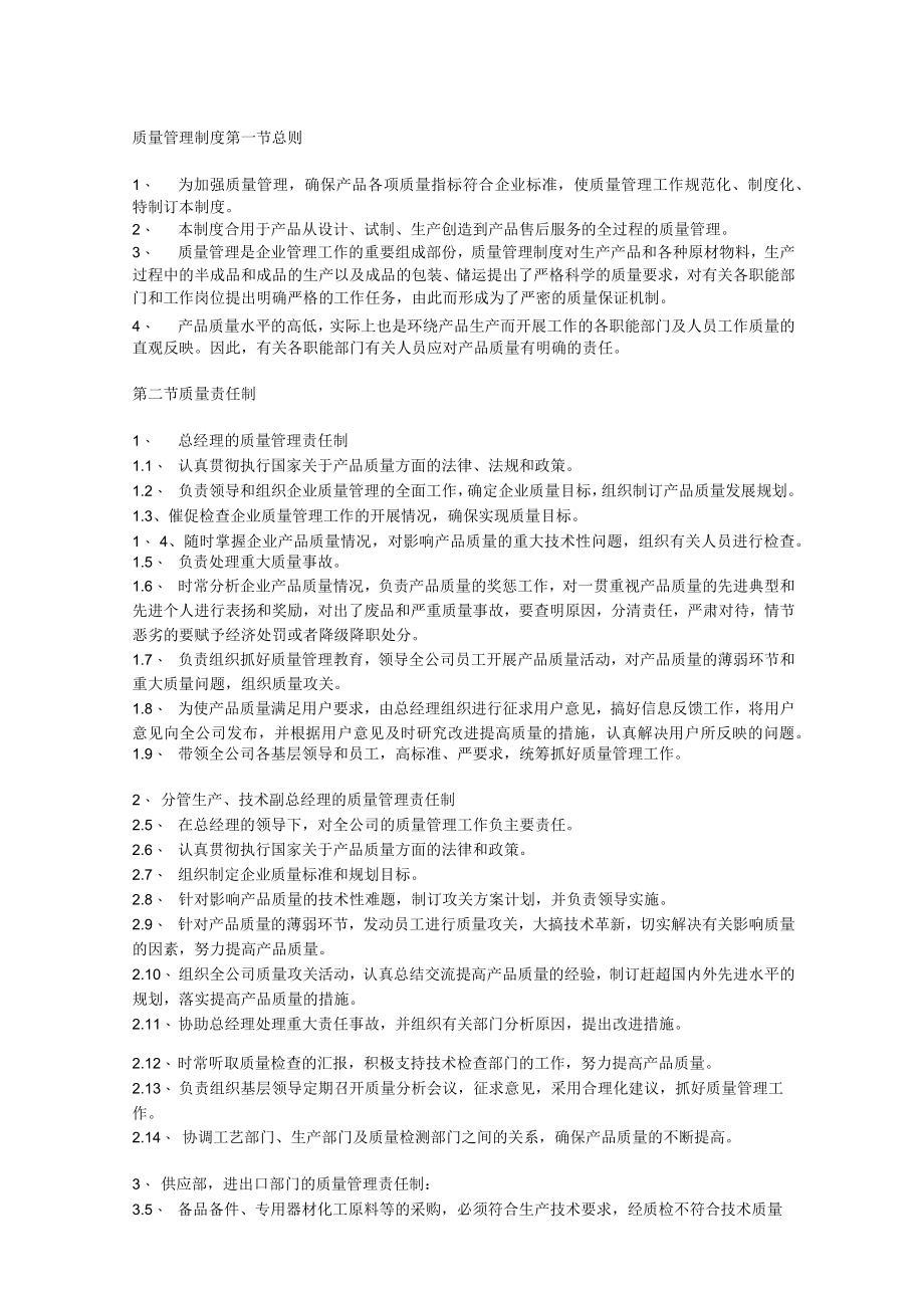 企业质量管理责任制度.docx_第1页