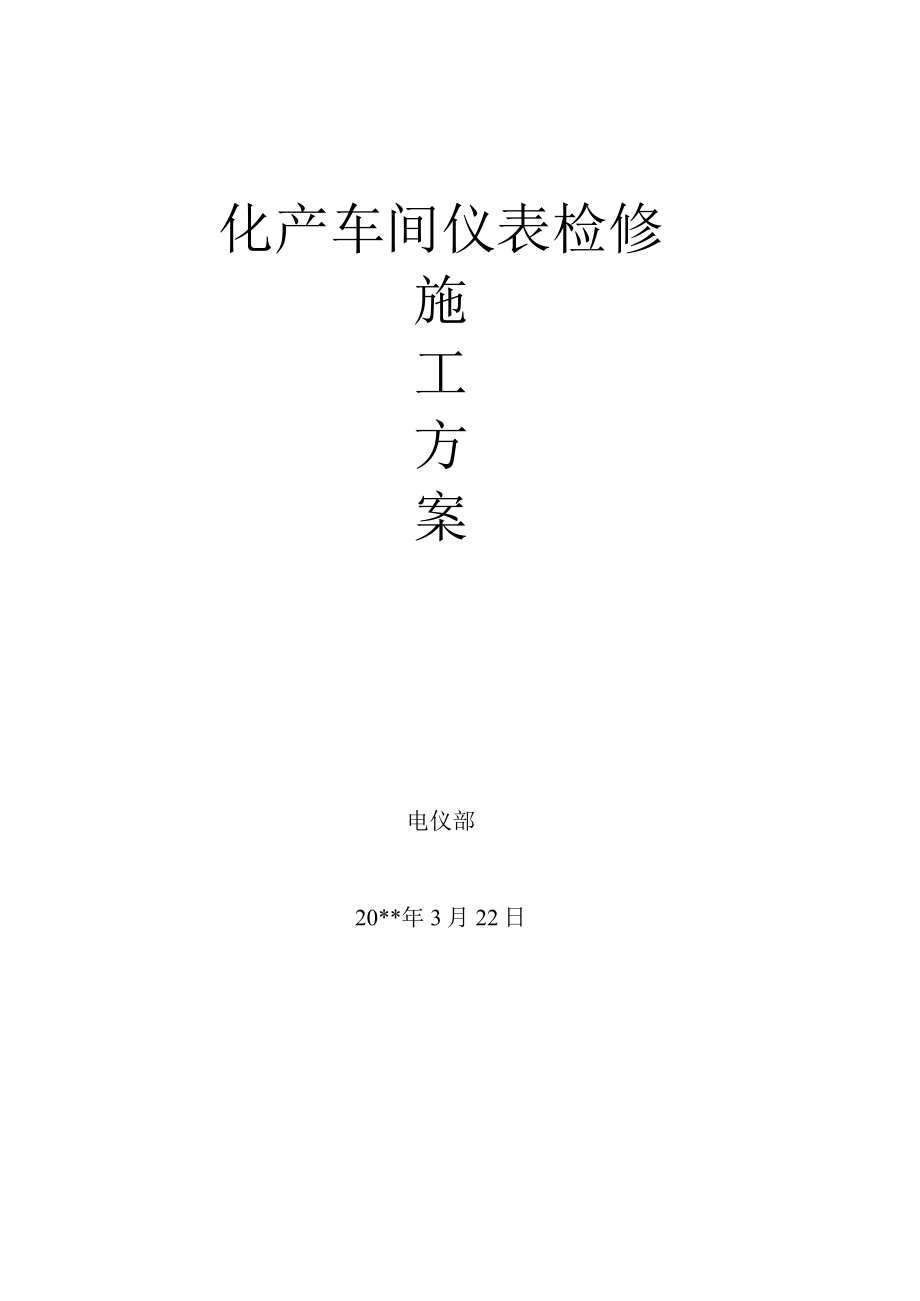 化产车间仪表大检修施工方案.docx_第1页