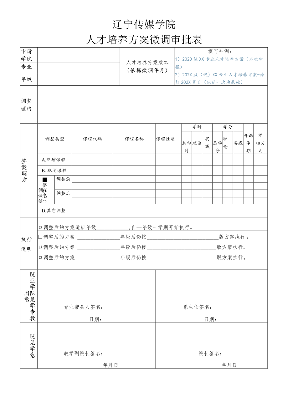 辽宁传媒学院人才培养方案微调审批表.docx_第1页