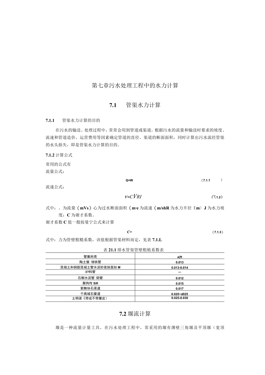 武理工城市污水处理工程讲义07污水处理工程中的水力计算.docx_第1页